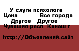 У слуги психолога › Цена ­ 1 000 - Все города Другое » Другое   . Чувашия респ.,Канаш г.